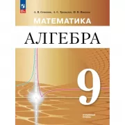 Математика. Алгебра. 9 класс. Углубленный уровень