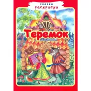 Теремок