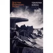 Трилогия войны