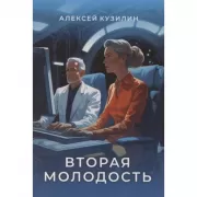 Вторая молодость