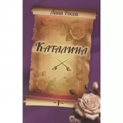 Каталина. Книга 1. Непокорная грандесса