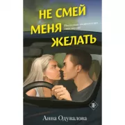 Не смей меня желать