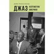 Джаз. Лейтмотив Америки