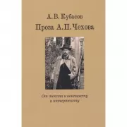 Проза А.П.Чехова. От текста к контексту и интертексту