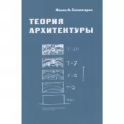 Теория архитектуры