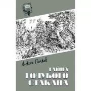 Тайна голубого стакана