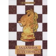 Задачник. I ступень - Б