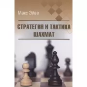 Стратегия и тактика шахмат