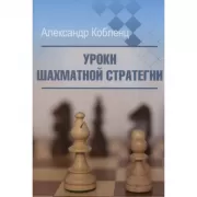 Уроки шахматной стратегии