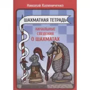 Шахматная тетрадь. Начальные сведения о шахматах