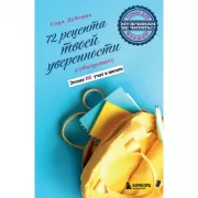 72 рецепта твоей уверенности в отношениях