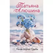 Меняя формат Судьбы