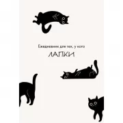 Ежедневник для тех, у кого лапки