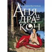 Аня и дракон