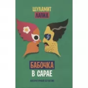 Бабочка в сарае