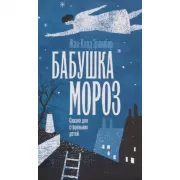 Бабушка Мороз. Сказка для стареньких детей