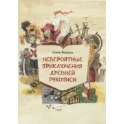 Невероятные приключения древней рукописи