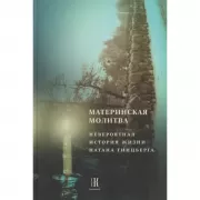 Материнская молитва. Невероятные истории жизни Натана Гинцберга