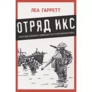 Отряд Икс. Секретные еврейские командос во второй мировой войне