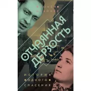 Отчаянная дерзость. История одного спасения
