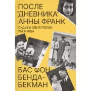 После «Дневника» Анны Франк. Судьбы обитателей убежища