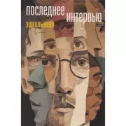 Последнее интервью