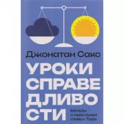 Уроки справедливости. Беседы о недельных главах Торы