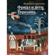 Фридл и дети Терезина
