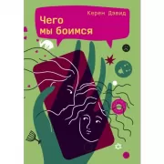 Чего мы боимся