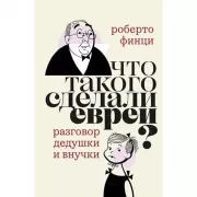 Книж. Что такого сделали евреи? Разговор дедушки и внучки