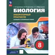 Биология. Базовый и углубленный уровни. 8 класс