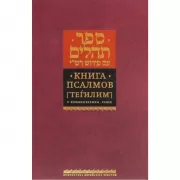 Книга псалмов (Тегилим) с комментарием Раши