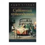 Субботний путеводитель