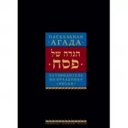 Пасхальная Агада. Путеводитель по празднику Песах