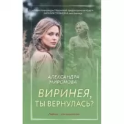 Виринея, ты вернулась?