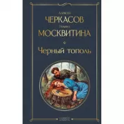 Черный тополь