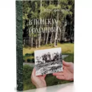 В поисках Романовых