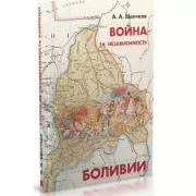 Война за независимость Боливии