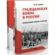 Гражданская война в России. Осмысление сквозь столетие. Том 1, 2