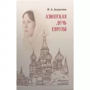 Азиатская дочь Европы