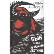 Бык бежит по темной лестнице