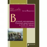 Великий незнакомец. Русский крестьянин в XVIII-XX веках. Хрестоматия для всех