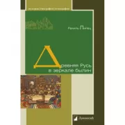 Древняя Русь в зеркале былин