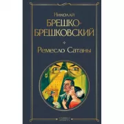 Ремесло Сатаны