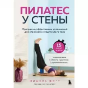 Пилатес у стены. Программа эффективных упражнений для стройного и подтянутого тела