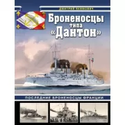 Броненосцы типа «Дантон». Последние броненосцы Франции