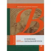 В поисках начальной Руси. Латинский след в русском этногенезе
