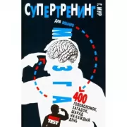 Супертренинг для вашего мозга. 400 головоломок, загадок, шарад на каждый день