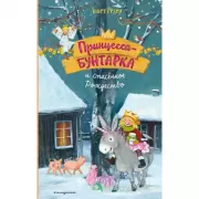 Принцесса-бунтарка и спасенное Рождество