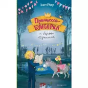 Принцесса-бунтарка и барон-лгунишка